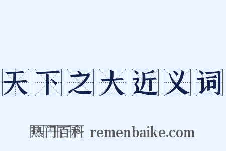 天下之大近义词是什么意思的图片